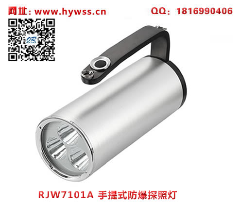 浙江乐清海洋王RJW7102A/LT手提式防爆探照灯(单插充电款）