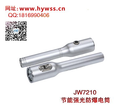 乐清海洋王JW7210节能强光防爆电筒(推动式开关）