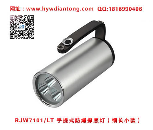 海洋王RJW7101/LT手提式防爆探照灯（细长小款）